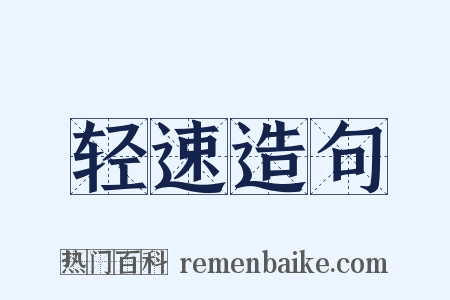 轻速造句是什么意思的图片